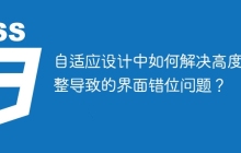 自适应设计中如何解决高度调整导致的界面错位问题？