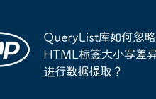 QueryList库如何忽略HTML标签大小写差异进行数据提取？