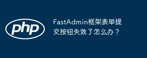 FastAdmin框架表单提交按钮失效了怎么办？
