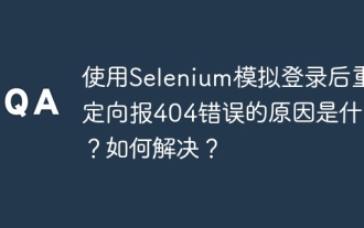 セレンでログインした後、404エラーをリダイレクトする理由は何ですか?それを解決する方法は?