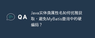 Java實體類屬性名如何優雅獲取，避免MyBatis查詢中的硬編碼？