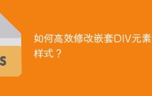 如何高效修改嵌套DIV元素的样式？