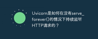 Uvicorn是如何在没有serve_forever()的情况下持续监听HTTP请求的？