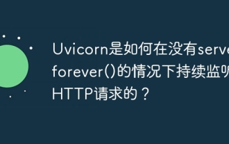 uvicornは、serving_forever()なしでhttpリクエストをどのように継続的に聞いていますか?