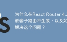 为什么在React Router 4.3中嵌套子路由不生效，以及如何解决这个问题？