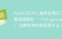 PostCSS RTL插件处理SCSS嵌套选择器时，`/*rtl:ignore*/` 注释失效的原因是什么？