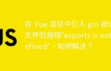 在 Vue 项目中引入 gio 统计文件时报错“exports is not defined”，如何解决？