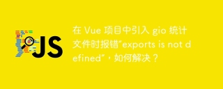 在 Vue 项目中引入 gio 统计文件时报错“exports is not defined”，如何解决？