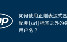 如何使用正则表达式匹配非[url]标签之外的@用户名？