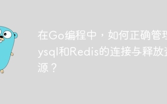 在Go编程中,如何正确管理Mysql和Redis的连接与释放资源?