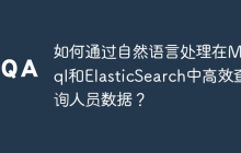 如何通过自然语言处理在MySql和ElasticSearch中高效查询人员数据？