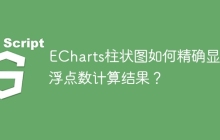 ECharts柱状图如何精确显示浮点数计算结果？