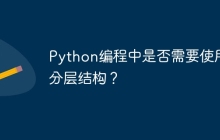 Python编程中是否需要使用分层结构？