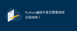Python编程中是否需要使用分层结构？