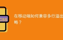 在移动端如何兼容多行溢出省略？