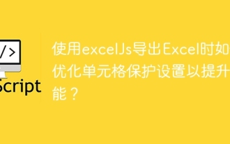 使用excelJs导出Excel时如何优化单元格保护设置以提升性能?