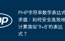 PHP字符串数学表达式求值：如何安全高效地计算类似'9+8'的表达式？