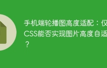 手机端轮播图高度适配：仅用CSS能否实现图片高度自适应？