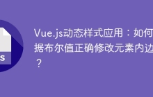 Vue.js动态样式应用：如何根据布尔值正确修改元素内边距？