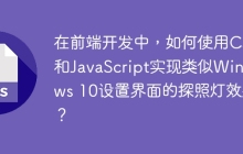 在前端开发中，如何使用CSS和JavaScript实现类似Windows 10设置界面的探照灯效果？