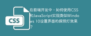 在前端开发中,如何使用CSS和JavaScript实现类似Windows 10设置界面的探照灯效果?