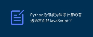 Python为何成为科学计算的首选语言而非JavaScript？