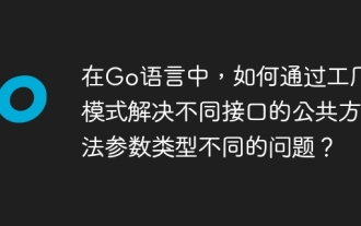 在Go语言中,如何通过工厂模式解决不同接口的公共方法参数类型不同的问题?