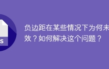 负边距在某些情况下为何未生效？如何解决这个问题？