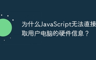 为什么JavaScript无法直接获取用户电脑的硬件信息?