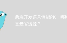 后端开发语言性能PK：哪种语言最省资源？