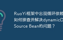 RuoYi框架中出现循环依赖，如何排查并解决dynamicDataSource Bean的问题？