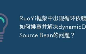 Ketergantungan pekeliling muncul dalam rangka Ruoyi. Bagaimana cara menyelesaikan masalah dan menyelesaikan masalah DynamicDataSource Bean?