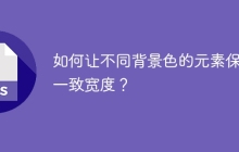 如何让不同背景色的元素保持一致宽度？