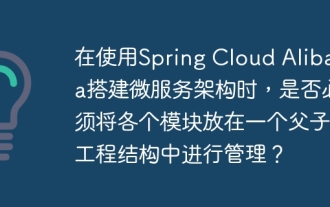 When building a microservice architecture using Spring Cloud Alibaba, do you have to manage each module in a parent-child engineering structure?