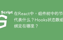 在React中，组件树中的节点代表什么？Hooks状态数组是绑定在哪里？
