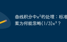 曲线积分中x²的处理：标准答案为何能忽略(1/3)x³？