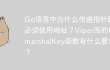 Go语言中为什么传递指针时必须使用地址？Viper库的UnmarshalKey函数有什么要求？