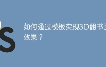如何通过模板实现3D翻书页效果？