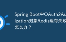 Spring Boot中OAuth2Authorization对象Redis缓存失败怎么办？