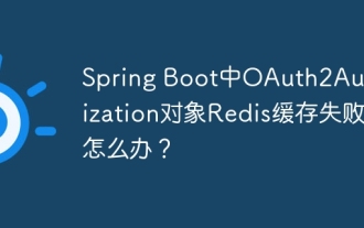 What should I do if the Redis cache of OAuth2Authorization object fails in Spring Boot?