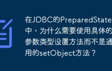 在JDBC的PreparedStatement中，为什么需要使用具体的参数类型设置方法而不是通用的setObject方法？