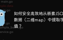 如何安全高效地从嵌套JSON数据（二维map）中提取字段值？