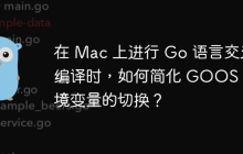 在 Mac 上进行 Go 语言交叉编译时，如何简化 GOOS 环境变量的切换？