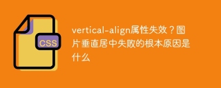vertical-align属性失效？图片垂直居中失败的根本原因是什么