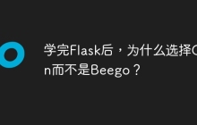 学完Flask后，为什么选择Gin而不是Beego？