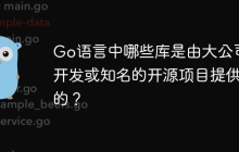 Go语言中哪些库是由大公司开发或知名的开源项目提供的？