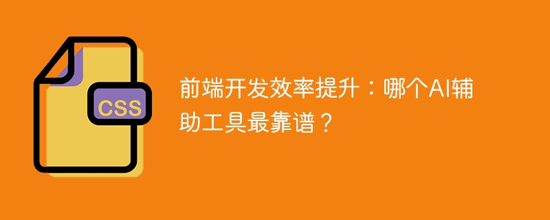 前端开发效率提升：哪个AI辅助工具最靠谱？-小浪学习网