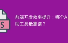 前端开发效率提升：哪个AI辅助工具最靠谱？