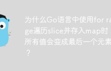 为什么Go语言中使用for range遍历slice并存入map时，所有值会变成最后一个元素？