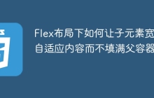 Flex布局下如何让子元素宽度自适应内容而不填满父容器？